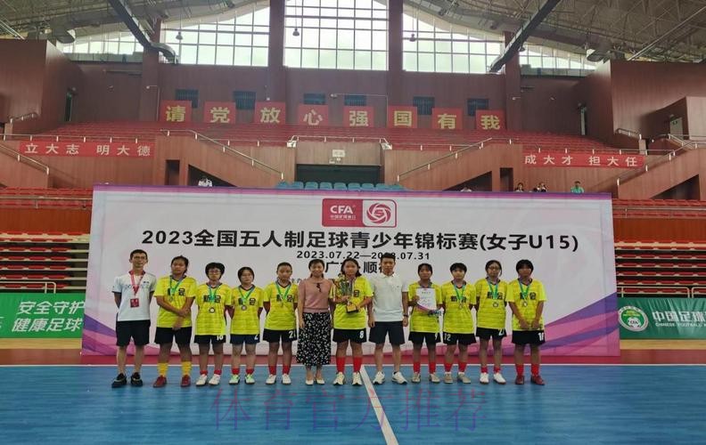 竞赛中感受顺德魅力 2023五人制女子U15锦标赛闭幕 竞赛中感受顺德魅力 2023五人制女子U15锦标赛闭幕