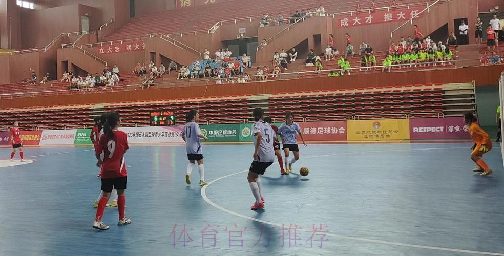 竞赛中感受顺德魅力 2023五人制女子U15锦标赛闭幕 竞赛中感受顺德魅力 2023五人制女子U15锦标赛闭幕